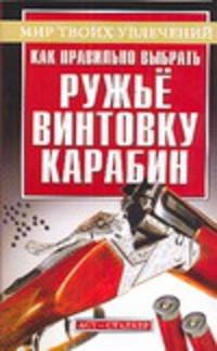 Как правильно выбрать ружье, винтовку, карабин