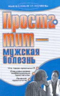 Простатит - мужская болезнь