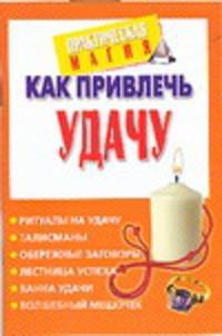 Как привлечь удачу