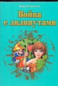 Война с лилипутами