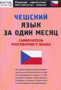 Чешский язык за один месяц