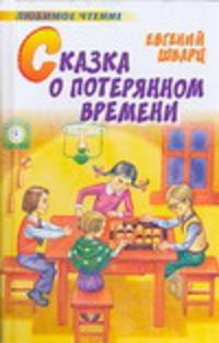 Сказка о потерянном времени