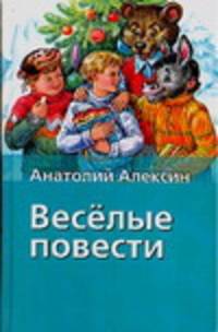Веселые повести