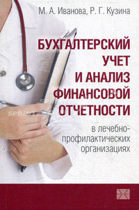 Бухгалтерский учет и анализ финансовой отчетности в лечебно-профилактических организациях