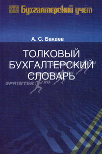 Толковый бухгалтерский словарь. 2-е изд., перераб. и доп