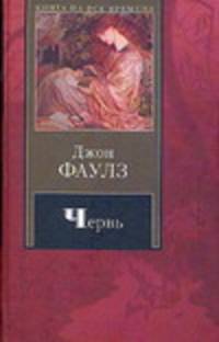 Червь