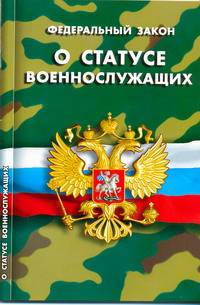 Федеральный закон &quot;О статусе военнослужащих&quot;
