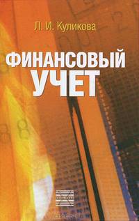 Финансовый учет: Учебное пособие / Л.И. Куликова.