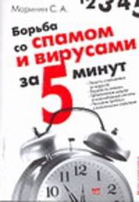 Борьба со спамом и вирусами