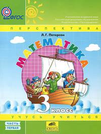 Математика. 3 кл. (1-4). В 3-х ч. Часть 2. (Ювента). (УМК "Перспектива"). (ФГОС)