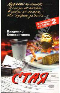 Стая: Роман - ("Черный ворон")