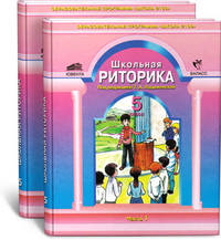 Школьная риторика. 5 класс. Учебное пособие в 2 частях (комплект). ФГОС