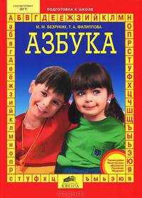 Азбука. Для подготовки детей к школе