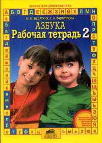 Рабочая тетрадь к Азбуке. В 4-х частях. Часть 2