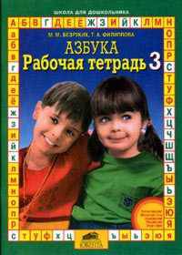 Рабочая тетрадь к Азбуке. В 4-х частях. Часть 3