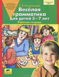Веселая грамматика для детей 5-7 лет. Рабочая тетрадь. ФГОС ДО