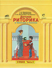 Детская риторика в рассказах и рисунках. 3 класс. Учебное пособие. В 2 частях (комплект)