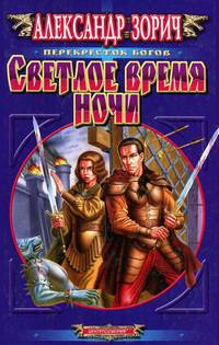 Светлое время ночи: Роман - (Перекресток богов)