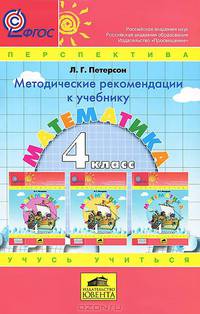 Математика. 4 класс. Методические рекомендации к учебнику математики "Учусь учиться" для 4 класса Л.Г. Петерсон. ФГОС