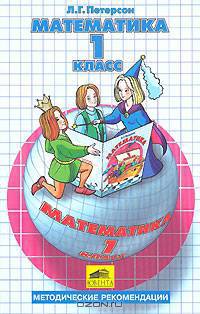 Математика. Методические рекомендации. 1 класс. ФГОС