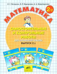 Самостоятельные и контрольные работы по математике для начальной школы. Выпуск 2. Вариант 1