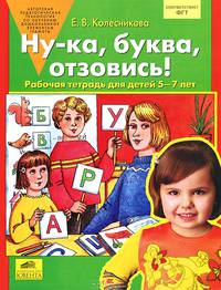 Ну-ка, буква, отзовись! Рабочая тетрадь для детей 5-7 лет. ФГОС ДО