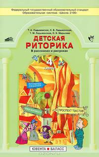 Детская риторика в рассказах и рисунках: Учебник-тетрадь для 4-го класса. ФГОС