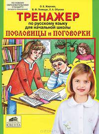 Тренажер по русскому языку для начальной школы. Пословицы и поговорки