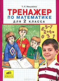 Мишакина. Тренажер по математике 2 кл. (ФГОС).