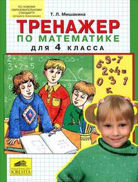 Тренажер по математике 4 кл./ Мишакина. (ФГОС).