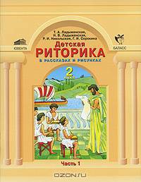 Детская риторика в рассказах и рисунках. 2 класс. Учебная тетрадь. В 2 частях (комплект)