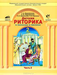 Детская риторика в рассказах и рисунках. Учебная тетрадь для 2 класса. В 2-х частях. Часть 2