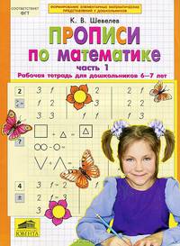 Математика для дошкольников. Прописи по математике. Рабочая тетрадь. 6-7 лет. Ч 2. (ФГОС).