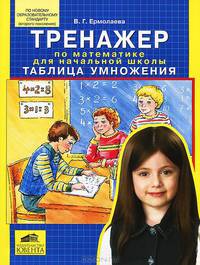 Тренажер по математике для начальной школы. Таблица умножения. / Ермолаева. (ФГОС).