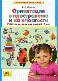 Ориентация в пространстве и на плоскости. Рабочая тетрадь для детей 5-6 лет. ФГОС ДО