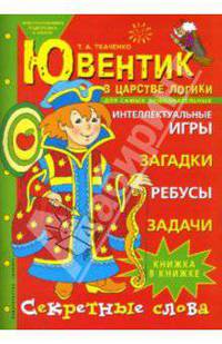Ювентик в царстве логики. Рабочая тетрадь для детей 5-7 лет. Секретные слова, загадки, ребусы, задачи