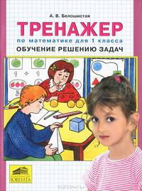 Тренажер по математике для 1 класса. Обучение решению задач. ФГОС
