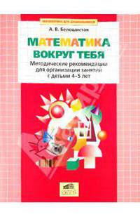 Математика вокруг тебя: Методические рекомендации для организации занятий с детьми 4-5 лет