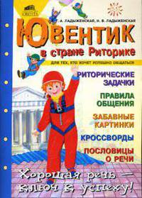 Ювентик в стране Риторике. Для тех, кто хочет успешно общаться