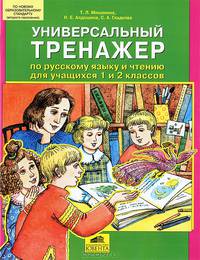 Универсальный тренажер по русскому языку и чтению для учащихся 1 и 2 классов. ФГОС