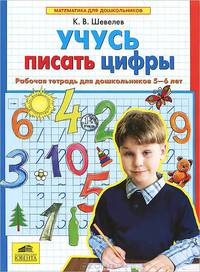 Учусь писать цифры. Рабочая тетрадь для дошкольников 5-6 лет. ФГОС ДО