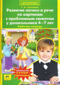 Развитие логики и речи по картинам с проблемным сюжетом у дошкольника 4-7 лет