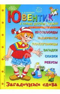 Ювентик в стране детских книжек. Для самых любознательных