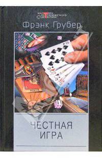 Честная игра: Детективные романы /Пер. с англ. - ("Мастера остросюжетного детектива"; Вып,157)