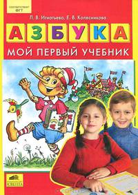 Колесникова. Азбука. Мой первый учебник. (ФГТ).