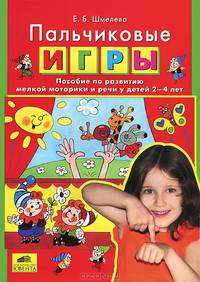 Пальчиковые игры. Пособие по развитию мелкой моторики и речи у детей 2-4 лет.