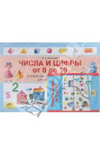 Иляшенко. Числа и цифры от 0 до 10. Учебно-наглядное пособие для детей 5-7 лет