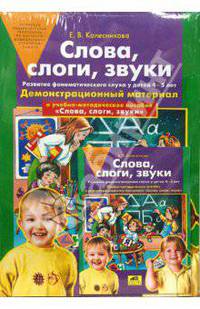 Слова, слоги, звуки. Демонстрационный материал и учебно-методическое пособие. ФГОС ДО