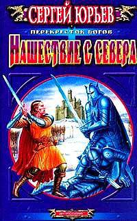 Нашествие с севера: Роман - (Перекресток богов)