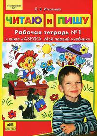 Читаю и пишу. Комплект тетрадей к книге "Азбука. Мой первый учебник" (количество томов: 2)